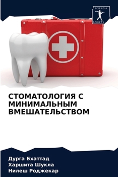 СТОМАТОЛОГИЯ С МИНИМАЛЬНЫМ ВМЕШАТЕЛЬСТВОМ