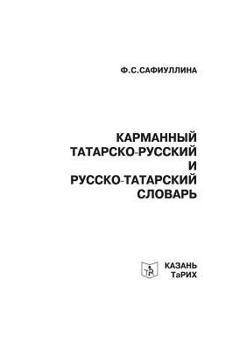 Paperback Pocket Tatar-Russian and Russian-Tatar dictionary [Russian] Book