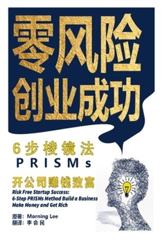 Paperback 零风险创业成功: 六步棱镜法，开公司赚钱! [Chinese] Book