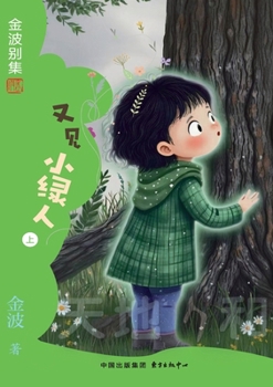Paperback Little Green People Revisited(5th-grade)/又见小绿人(五年级适读） [Chinese] Book