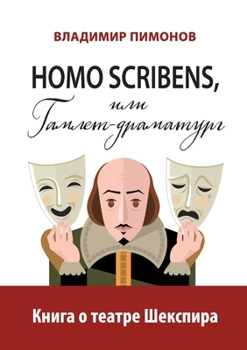 Paperback Homo scribens, ili Gamlet-dramaturg: Kniga o teatre Shekspira [Russian] Book