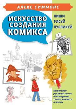 Paperback The Art of Making Comics (in Russian): How to Create Your Own Comics from Idea to Published Book [Russian] Book