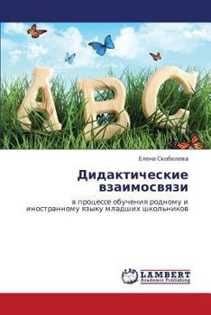 Дидактические взаимосвязи: в процессе обучения родному и иностранному языку младших школьников
