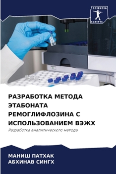 РАЗРАБОТКА МЕТОДА ЭТАБОНАТА РЕМОГЛИФЛОЗИНА С ИСПОЛЬЗОВАНИЕМ ВЭЖХ: Разработка аналитического метода