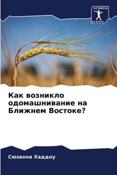 Paperback Как возникло одомашнива& [Russian] Book