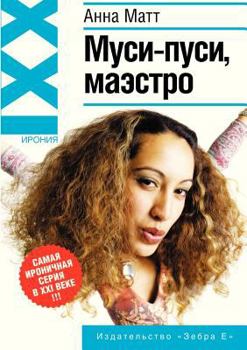 Paperback Musi-pusi, maestro! (Russian Edition) Book