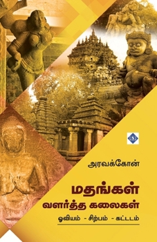 Paperback மதங்கள் வளர்த்த கலைகள் Mathang [Tamil] Book