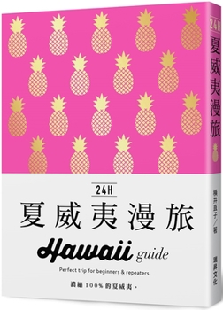 Paperback 24h Hawaii Guide [Chinese] Book