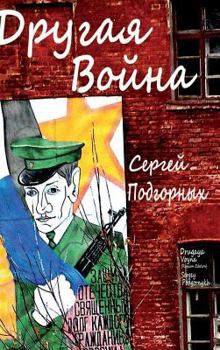 Hardcover Drugaya Voyna (Russian Edition) [Russian] Book