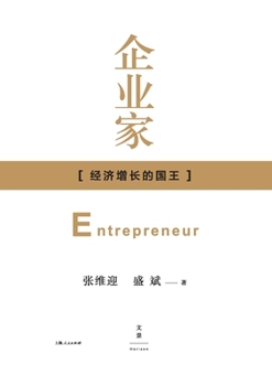 Entrepreneur: King of economic growth Weiying. Sheng Bin 9787208121232