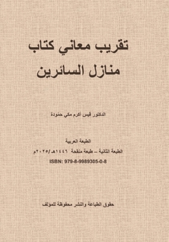 تقريب معاني كتاب منازل ال