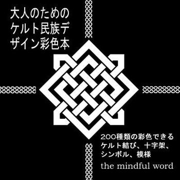大人のためのケルト民族デザイン彩色本: 200種類の彩色できるケルト結び、十字架、シンボル、模様 (3) (大人のためのケ)