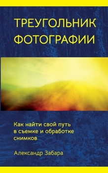 Paperback Photography Triangle (Russian edition) [Russian] Book