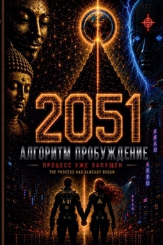 Paperback 2051 Алгоритм Пробуждение [Russian] Book