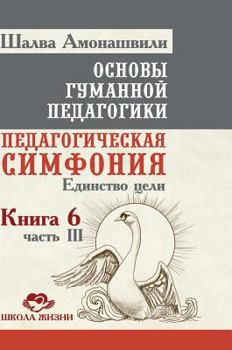 Hardcover Fundamentals of Humane Pedagogy. Book 6. Educational Symphony Part 3. Unity of purpose [Russian] Book