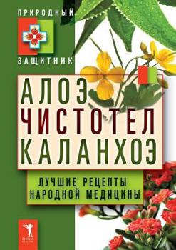 Paperback Aloe. Celandine. Kalanchoe. The best recipes of traditional medicine [Russian] Book