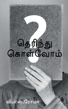 Paperback Therindhu Kolvom / தெரிந்து கொள்வோம் [Tamil] Book