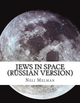 Paperback Jews in Space (Russian Version) [Russian] Book