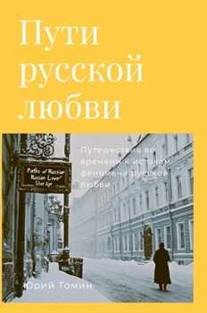 Hardcover Пути русской любви: Путеш [Russian] Book
