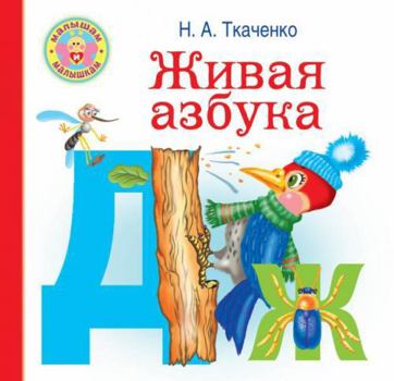 Hardcover Jivaya azbyka [Russian] Book