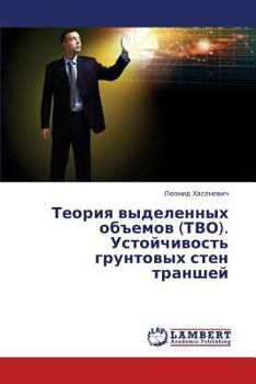 Paperback Teoriya Vydelennykh OB"Emov (Tvo). Ustoychivost' Gruntovykh Sten Transhey [Russian] Book