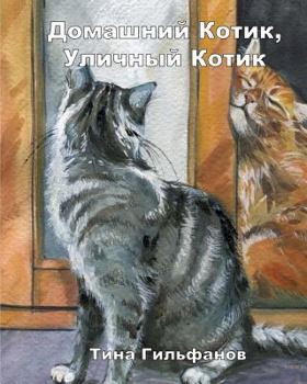 Paperback Inside Kitty, Outside Kitty (Russian) [Russian] Book