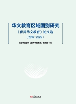 Regional and Country-Specific Studies in Chinese Language Education: Selected Papers from World Chinese Language Education ... 12298;??????»???(2016-2 (Chinese Edition)