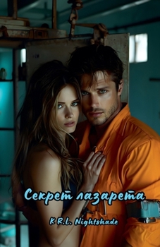 Paperback Секрет лазарета [Russian] Book