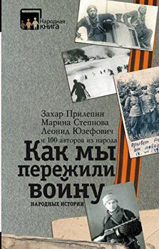 Hardcover Kak my perezhili voynu. Narodnye istorii [Russian] Book