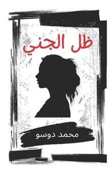 ظل الجني: رحلة إلى قلب الص
