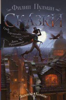 Hardcover Skazki Filipa Pulmana. Graf Karlshtajn, ili Dikaja Okhota. Dzhek Pruzhinnye Pjatki [Russian] Book