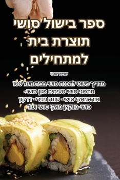 Paperback ספר בישול סושי תוצרת בית  [Judeo-Arabic] Book