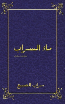 Paperback &#1605;&#1575;&#1569; &#1575;&#1604;&#1587;&#1585;&#1575;&#1576; [Arabic] Book