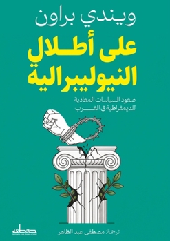 Paperback على أطلال النيوليبرالية [Arabic] Book