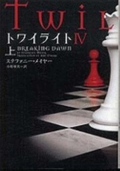 Paperback Twilight: Breaking Dawn Vol. 1 Of 2 [Japanese] Book