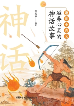 Paperback 趣读小古文：滋养心灵的神话故事 Fun Readings in Classical Chi [Chinese] Book