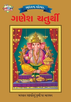 Paperback Bharat Ke Tyohar Ganesh Chaturthi (&#2733;&#2750;&#2736;&#2724;&#2728;&#2750; &#2724;&#2745;&#2759;&#2741;&#2750;&#2736; &#2711;&#2723;&#2759;&#2742; [Gujarati] Book