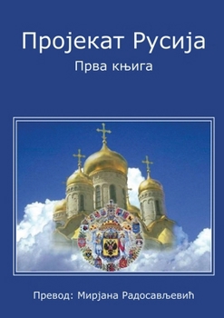 Paperback Projekat Rusija 1 [Serbian] Book