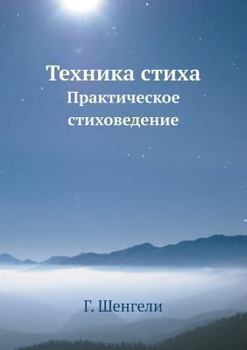 Paperback Техника стиха: Практичес [Russian] Book