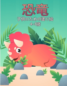 子供のための恐竜の塗り絵: ... ...