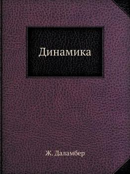 Paperback Динамика: Серия Классики [Russian] Book