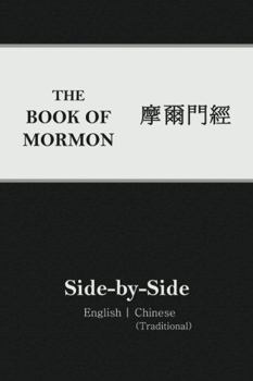 Paperback Book of Mormon Side-By-Side: English Chinese Traditional (2nd Edition) [Traditional_Chinese] Book