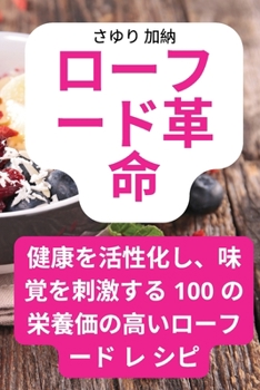 Paperback ローフード革命 [Japanese] Book