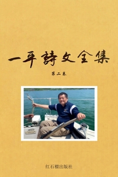 Paperback 一平诗文全集 第二卷 [Chinese] Book