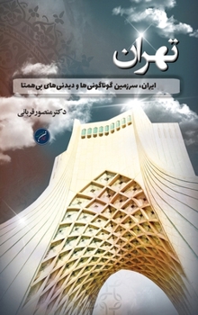 Hardcover استان تهران / Tehran: ایران، سرز [Persian] Book