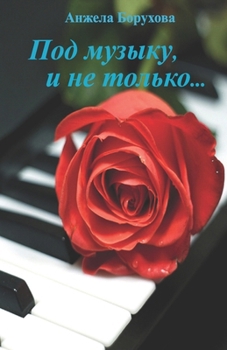 Paperback Под музыку, и не только [Ukrainian] Book