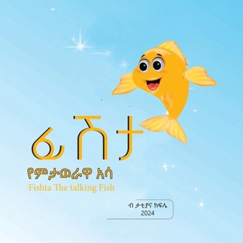 Paperback ፊሽታ የምታወራዋ አሳ [Amharic] Book