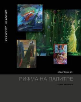 Paperback Rhyme on the Palette [Russian] Book