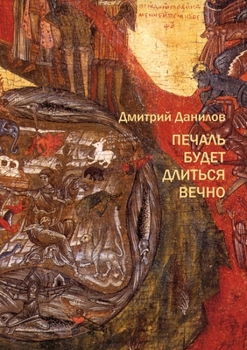 Paperback The Sadness Will Last Forever [Russian] Book