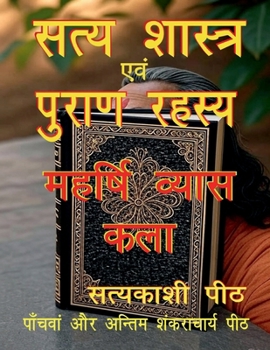 Paperback Satya shāstra evan purāṇ rahasya-maharṣhi vyās kalā [Hindi] Book